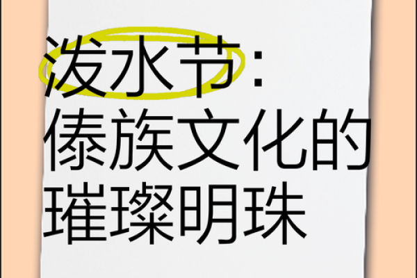 傣族泼水节：水花四溅，感悟傣族的养生哲学