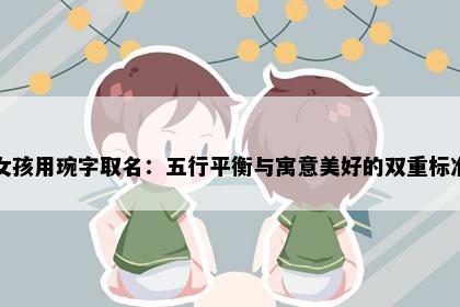 女孩用琬字取名：五行平衡与寓意美好的双重标准