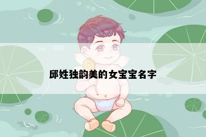 邱姓独韵美的女宝宝名字