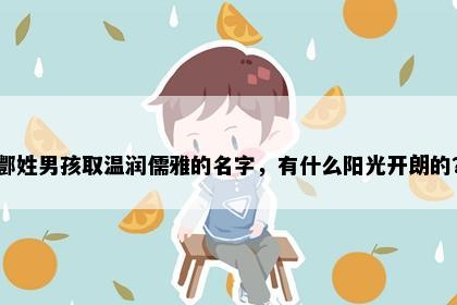 酆姓男孩取温润儒雅的名字，有什么阳光开朗的？